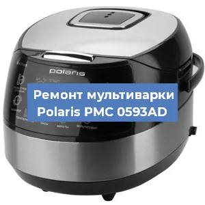 Ремонт мультиварки Polaris PMC 0593AD в Белгороде